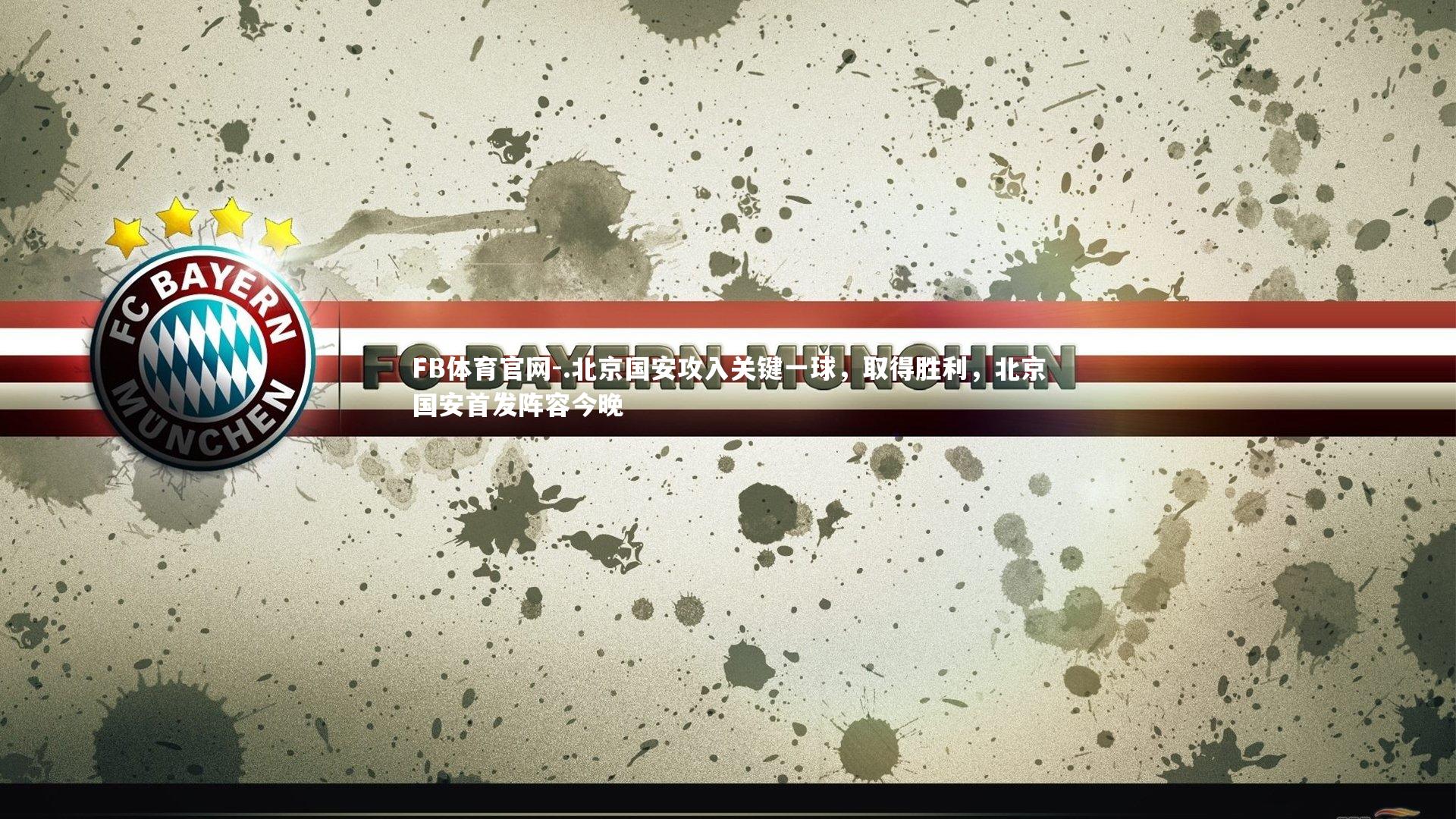 .北京国安攻入关键一球，取得胜利，北京国安首发阵容今晚