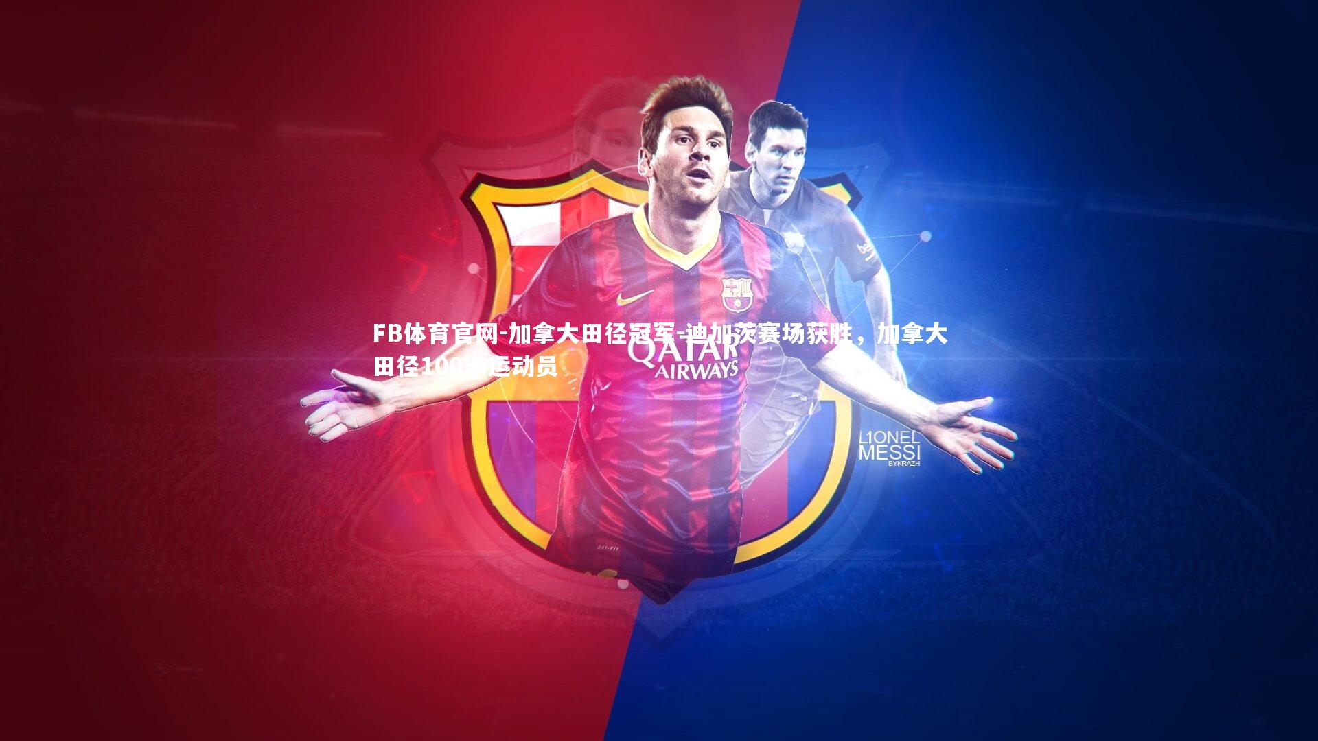 加拿大田径冠军-迪加茨赛场获胜，加拿大田径100米运动员