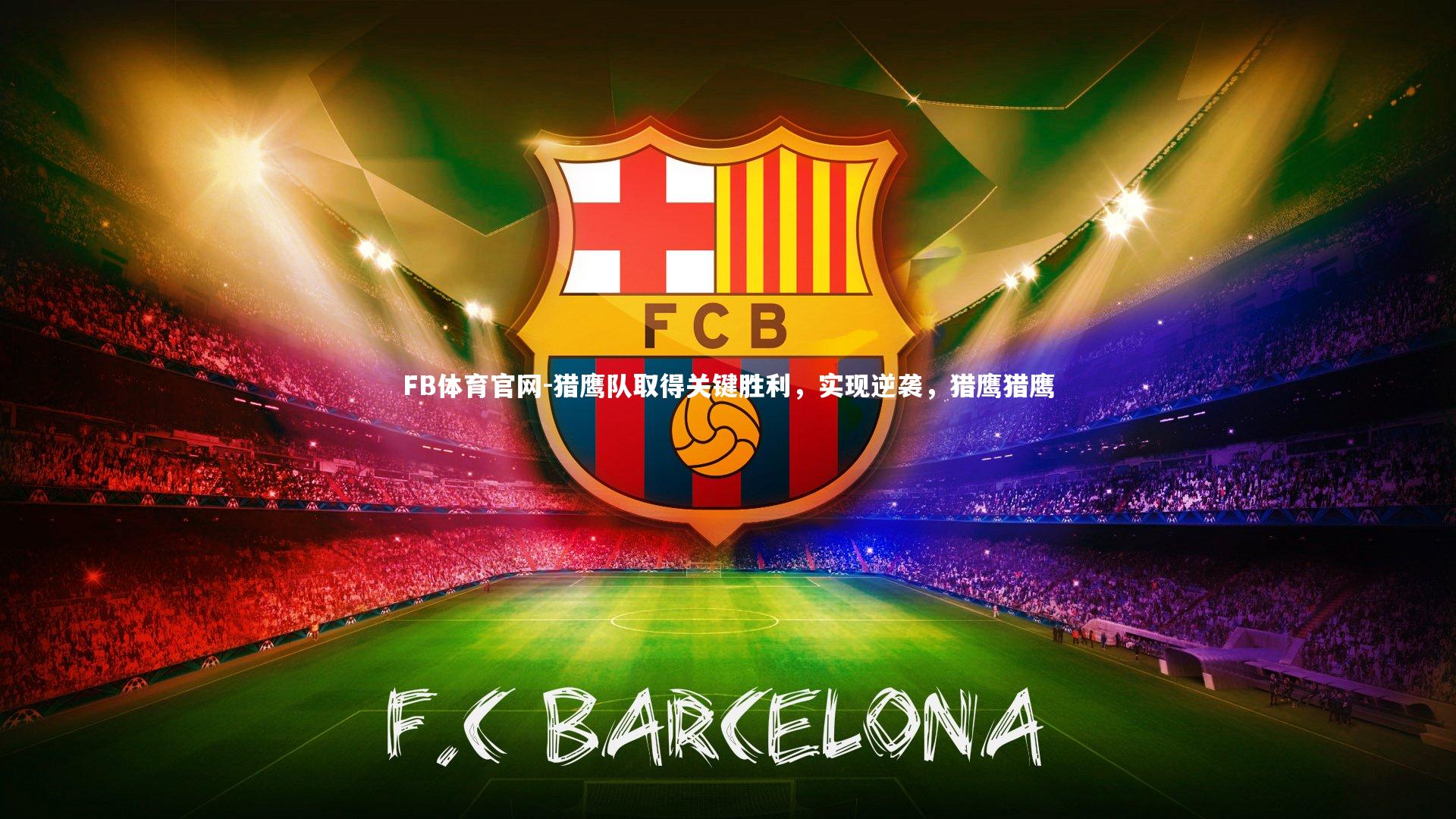 FB体育官网-猎鹰队取得关键胜利，实现逆袭，猎鹰猎鹰