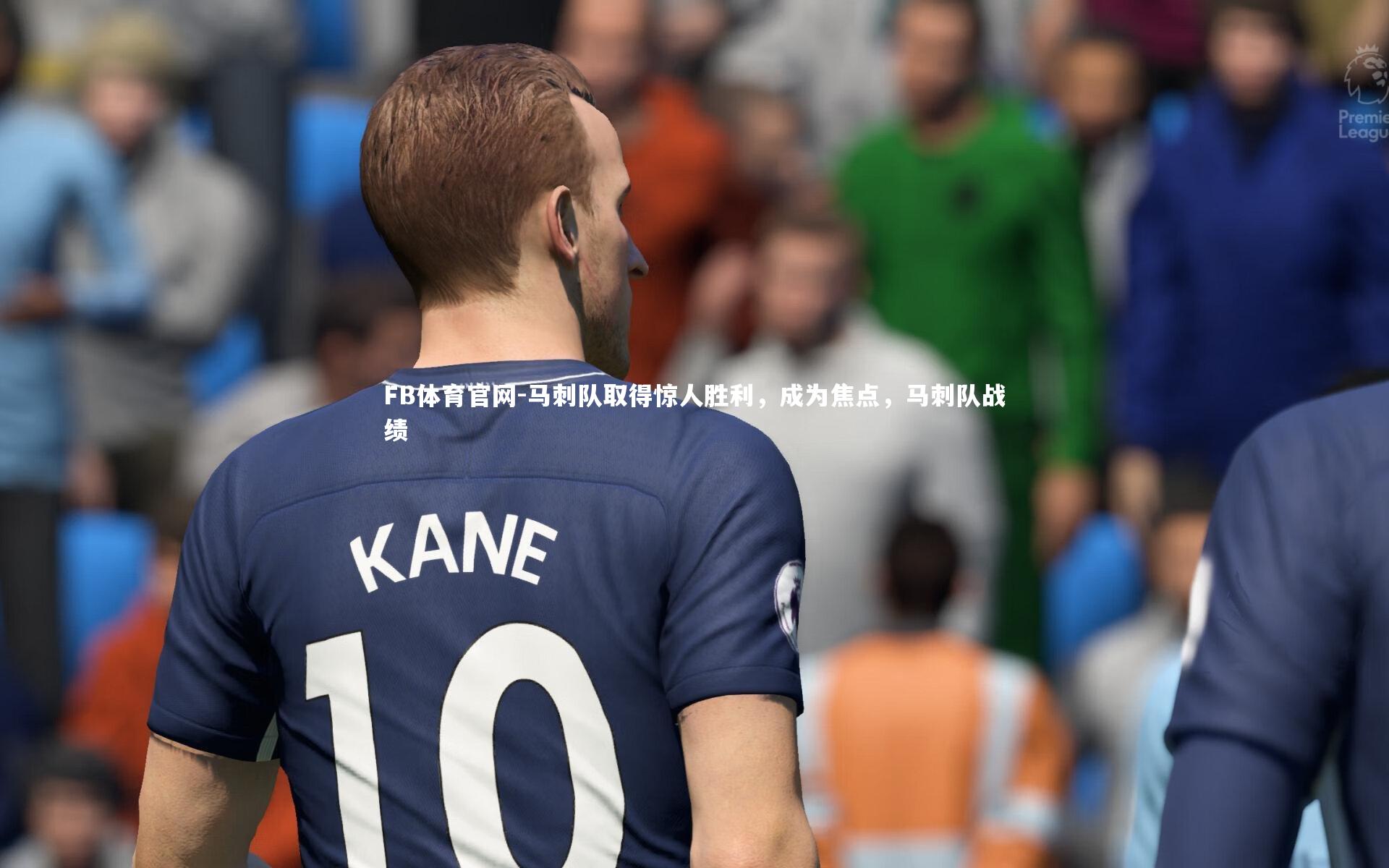 马刺队取得惊人胜利，成为焦点，马刺队战绩