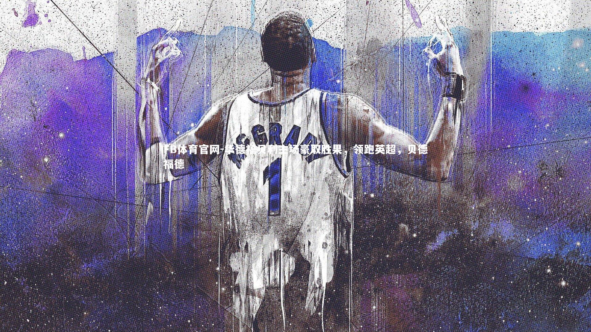 FB体育官网-华德福贝利主场豪取胜果，领跑英超，贝德福德
