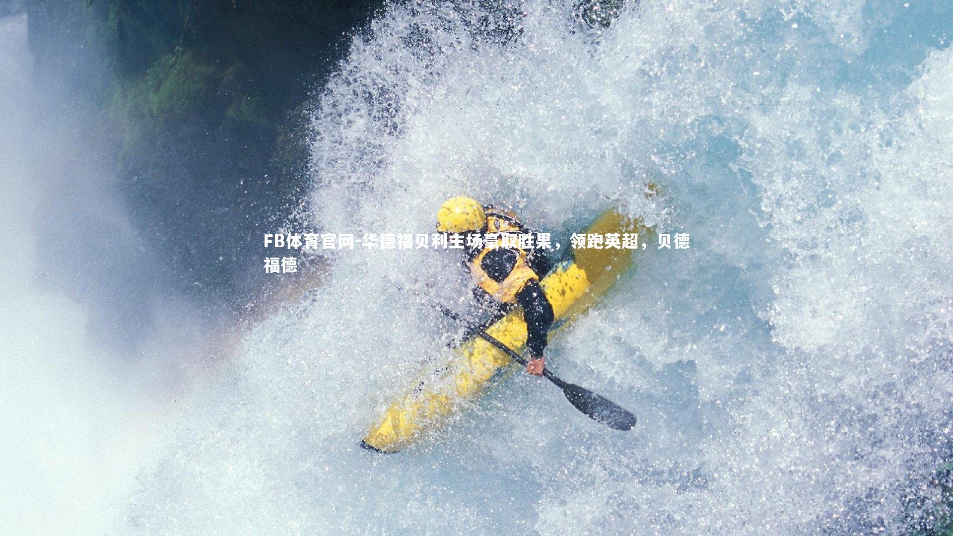 华德福贝利主场豪取胜果，领跑英超，贝德福德