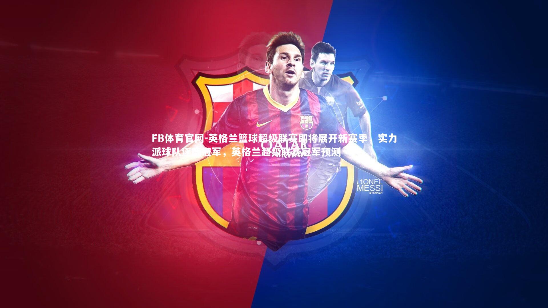 英格兰篮球超级联赛即将展开新赛季，实力派球队逐鹿冠军，英格兰超级联赛冠军预测