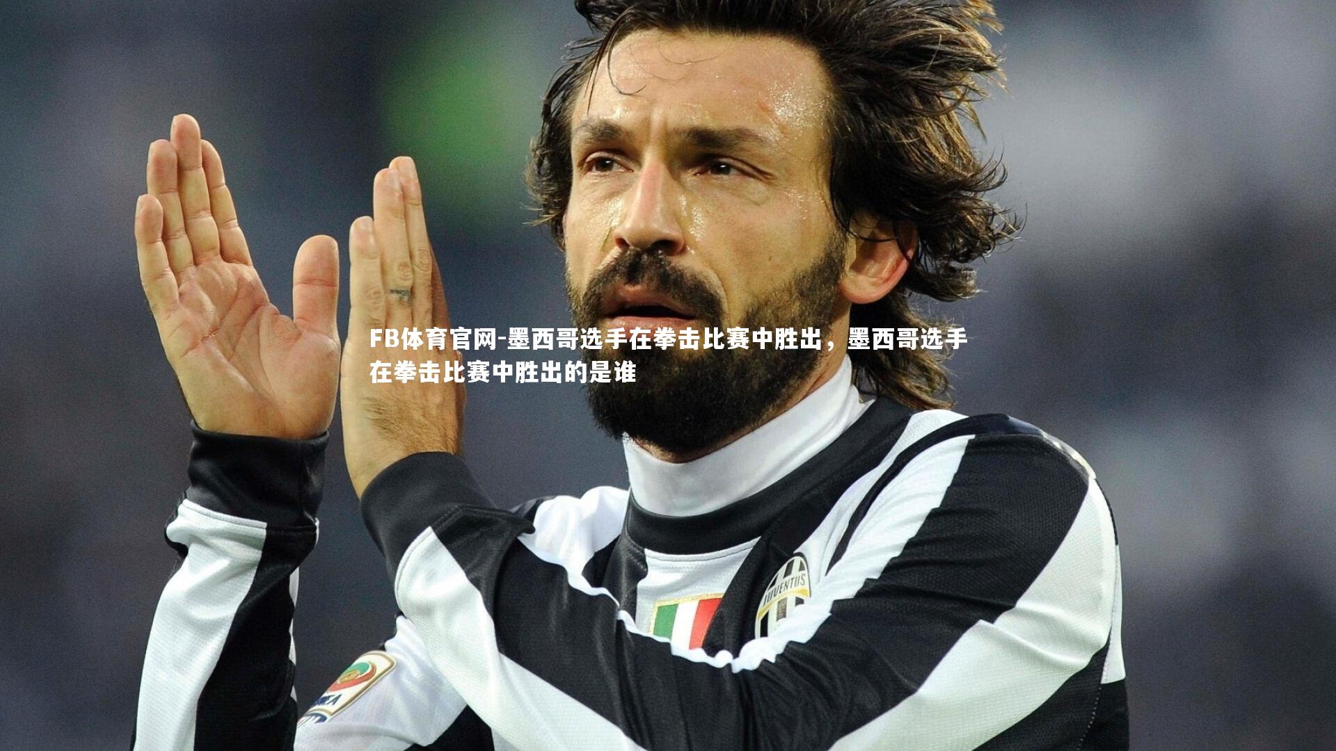 墨西哥选手在拳击比赛中胜出,墨西哥选手在拳击比赛中胜出的是谁