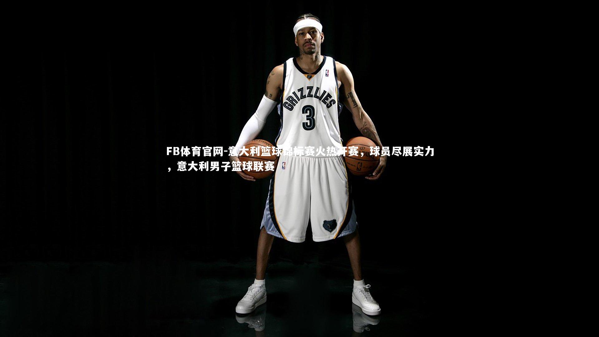 意大利篮球锦标赛火热开赛，球员尽展实力，意大利男子篮球联赛