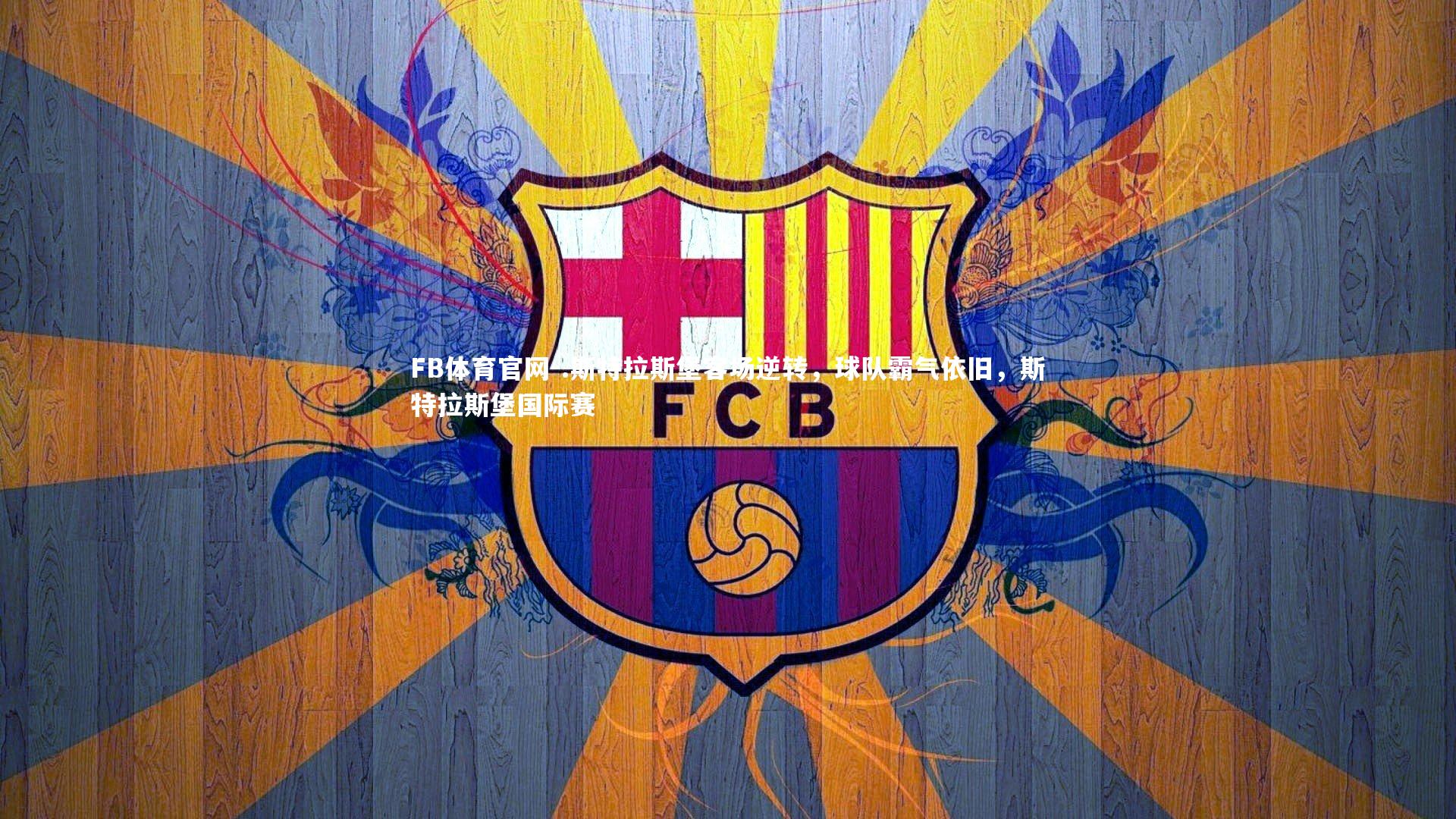 FB体育官网-.斯特拉斯堡客场逆转，球队霸气依旧，斯特拉斯堡国际赛