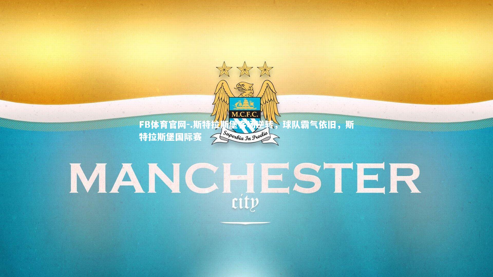 .斯特拉斯堡客场逆转,球队霸气依旧,斯特拉斯堡国际赛