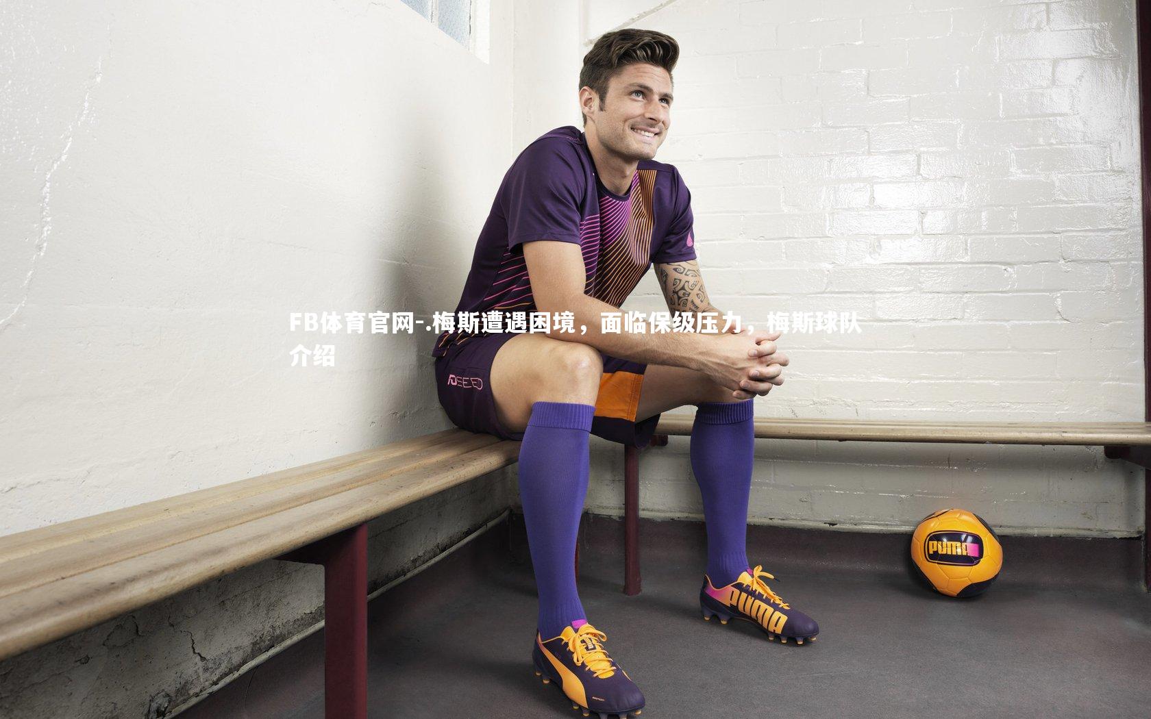 .梅斯遭遇困境,面临保级压力,梅斯球队介绍