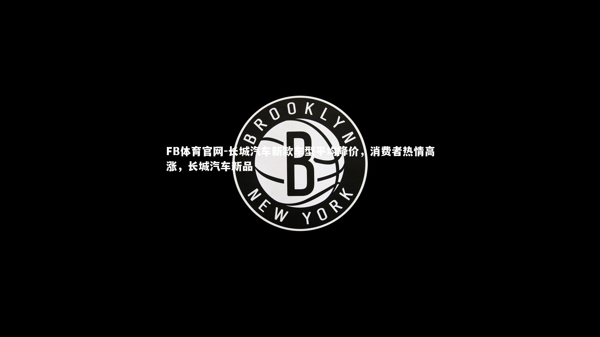 长城汽车新款车型平均降价，消费者热情高涨，长城汽车新品