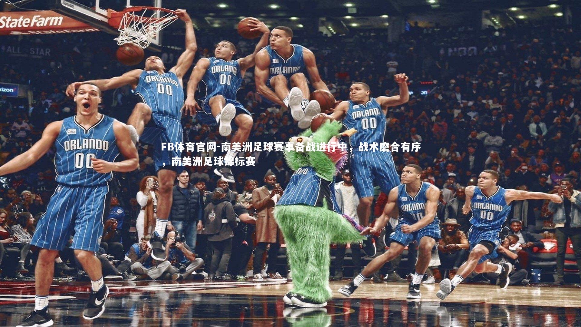 南美洲足球赛事备战进行中，战术磨合有序，南美洲足球锦标赛