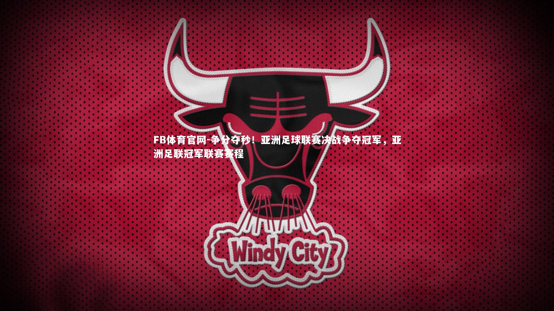 争分夺秒！亚洲足球联赛决战争夺冠军，亚洲足联冠军联赛赛程