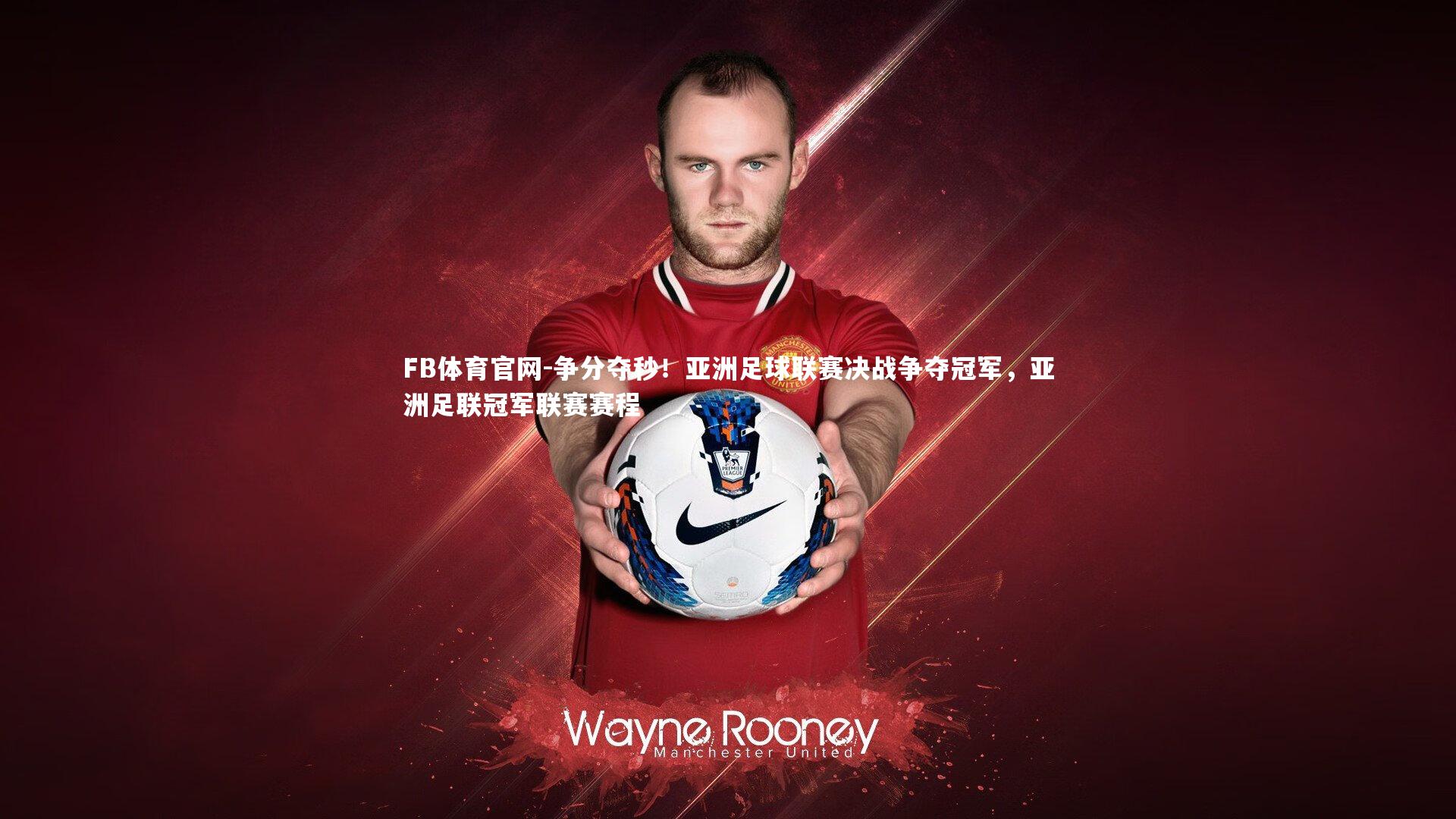 争分夺秒！亚洲足球联赛决战争夺冠军，亚洲足联冠军联赛赛程