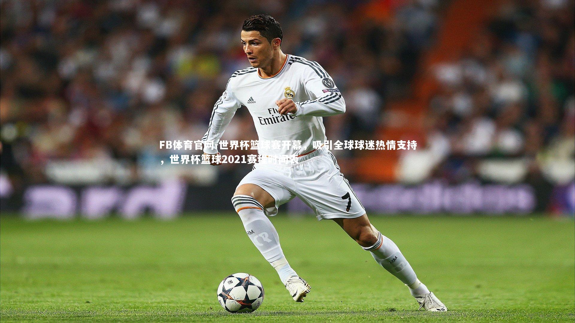 世界杯篮球赛开幕,吸引全球球迷热情支持,世界杯篮球2021赛程时间表