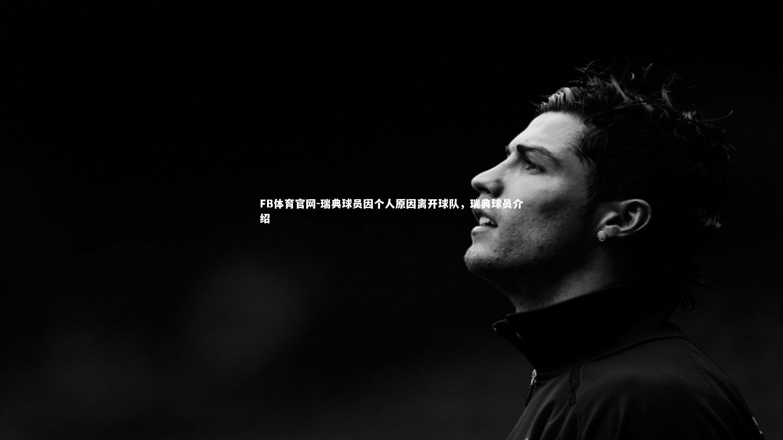 瑞典球员因个人原因离开球队,瑞典球员介绍