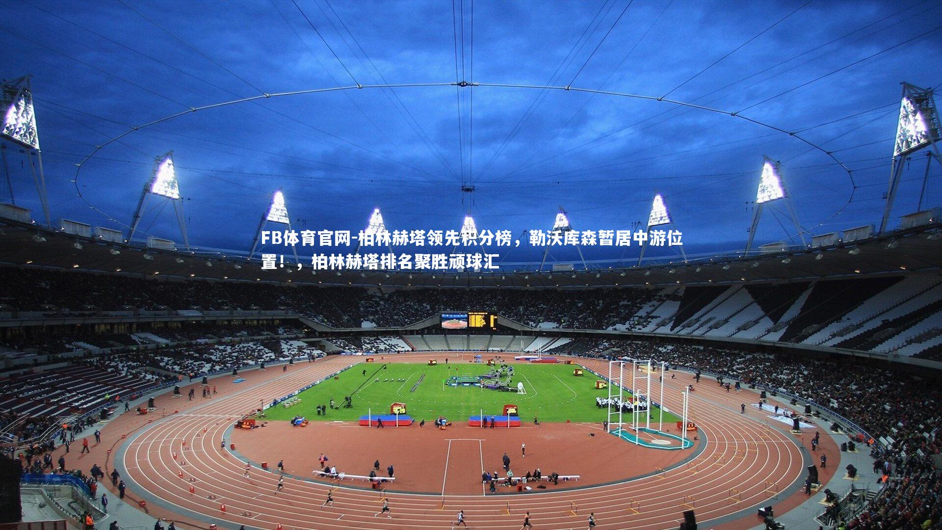 柏林赫塔领先积分榜,勒沃库森暂居中游位置!,柏林赫塔排名聚胜顽球汇