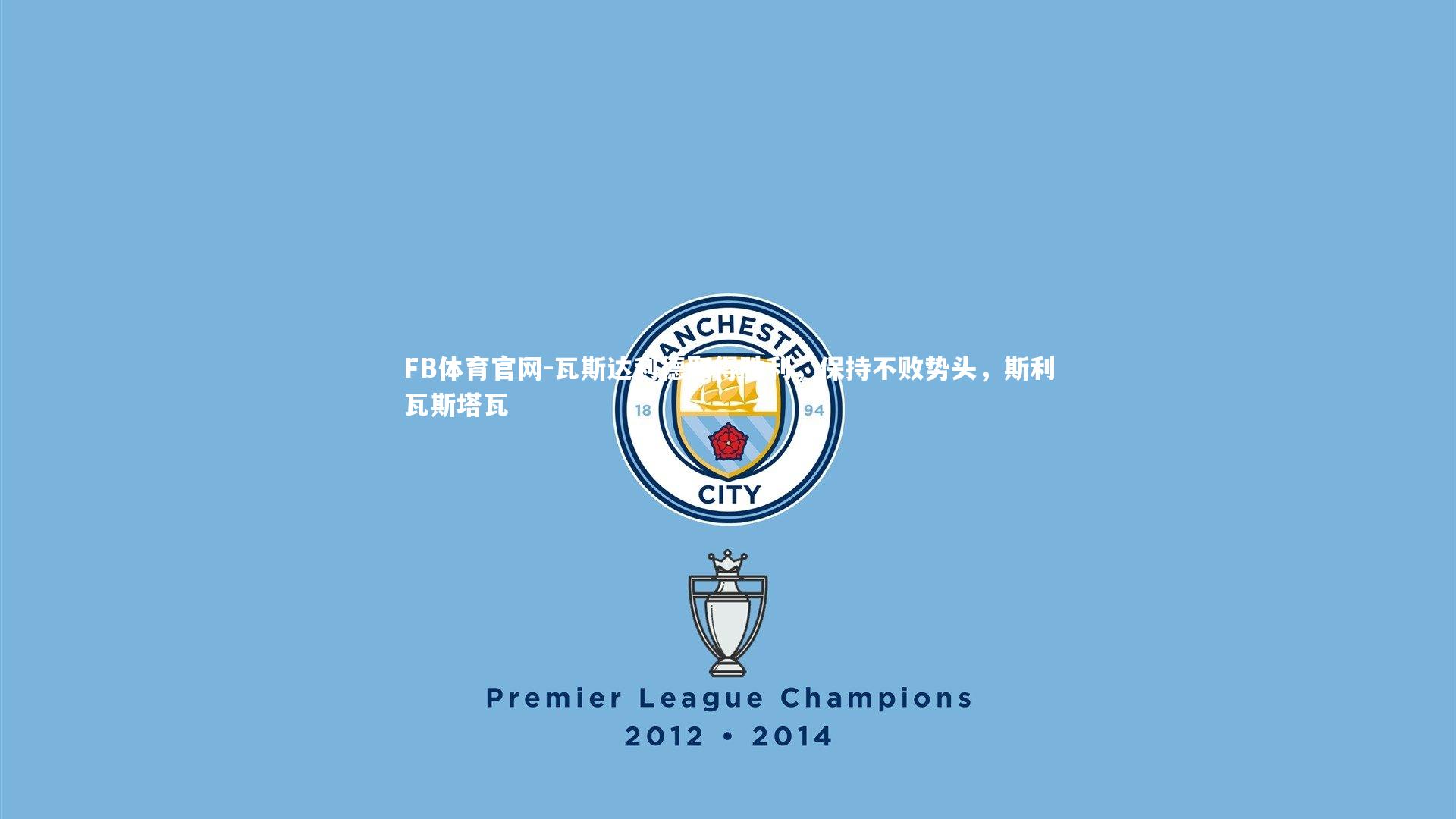 瓦斯达利德取得胜利,保持不败势头,斯利瓦斯塔瓦