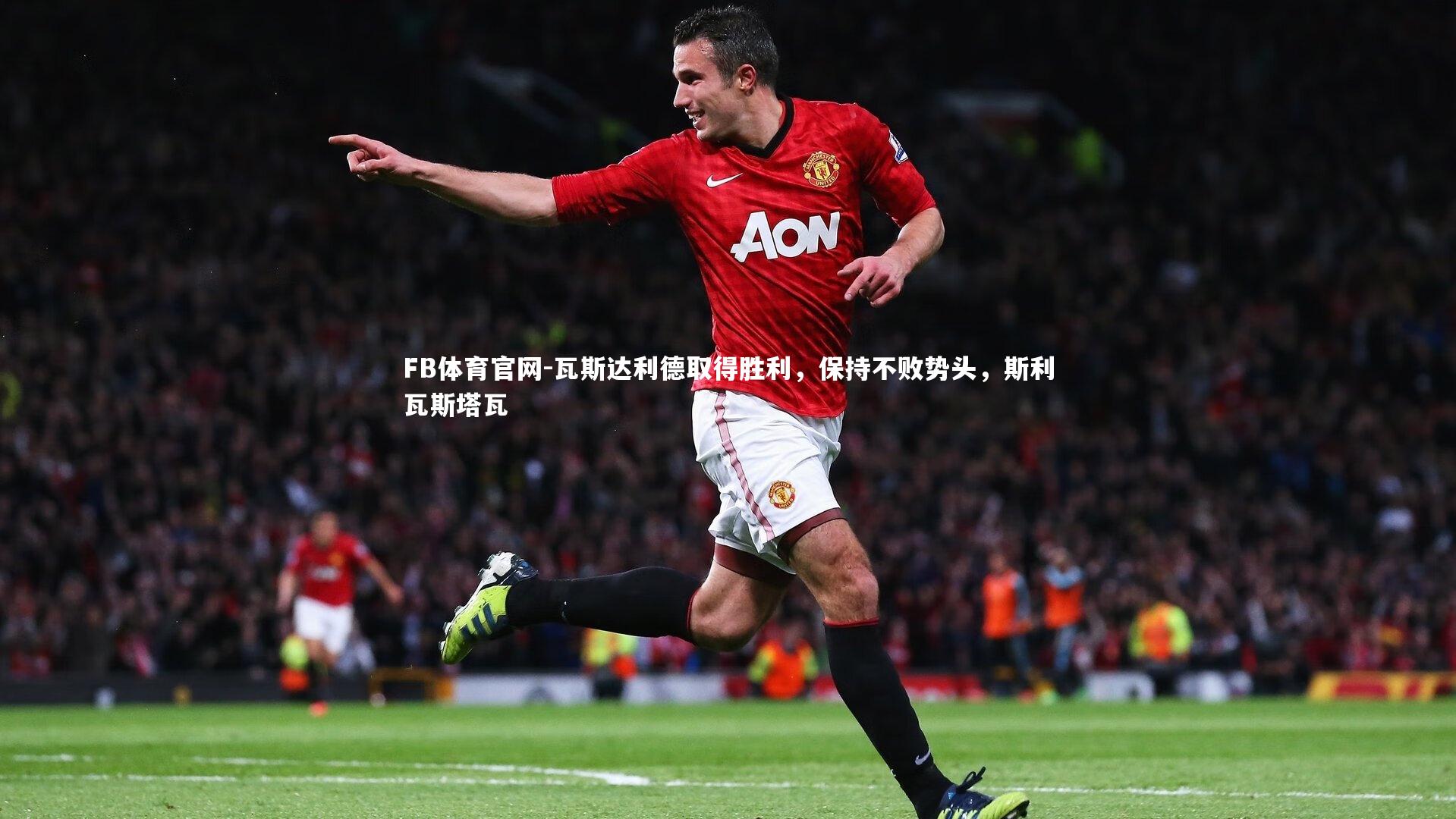 瓦斯达利德取得胜利,保持不败势头,斯利瓦斯塔瓦