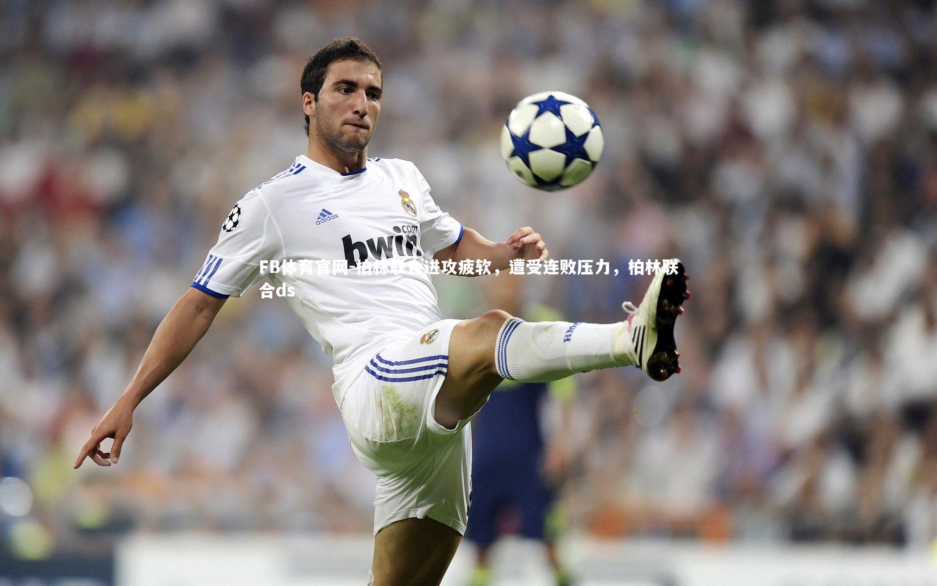 柏林联合进攻疲软，遭受连败压力，柏林联合ds