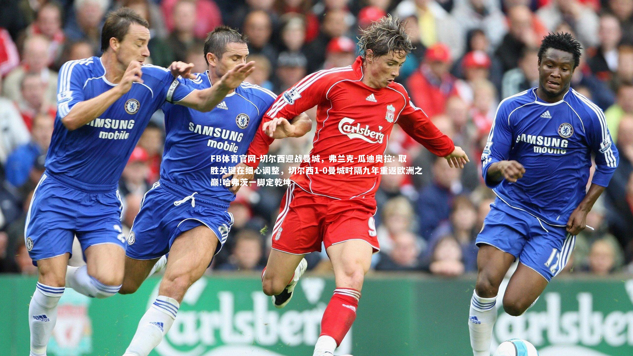 切尔西迎战曼城,弗兰克-瓜迪奥拉: 取胜关键在细心调整,切尔西1-0曼城时隔九年重返欧洲之巅!哈弗茨一脚定乾坤