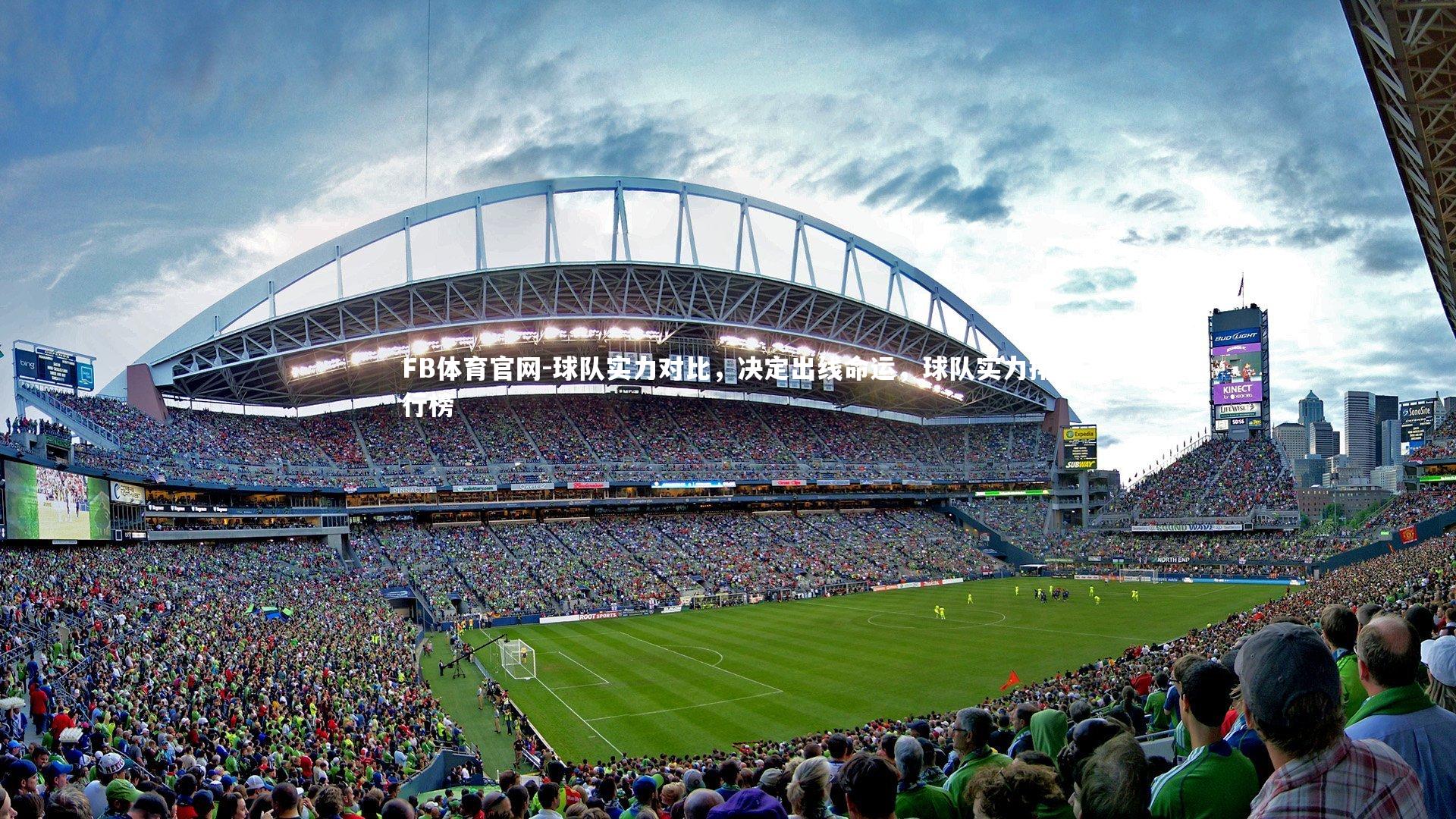 球队实力对比，决定出线命运，球队实力排行榜