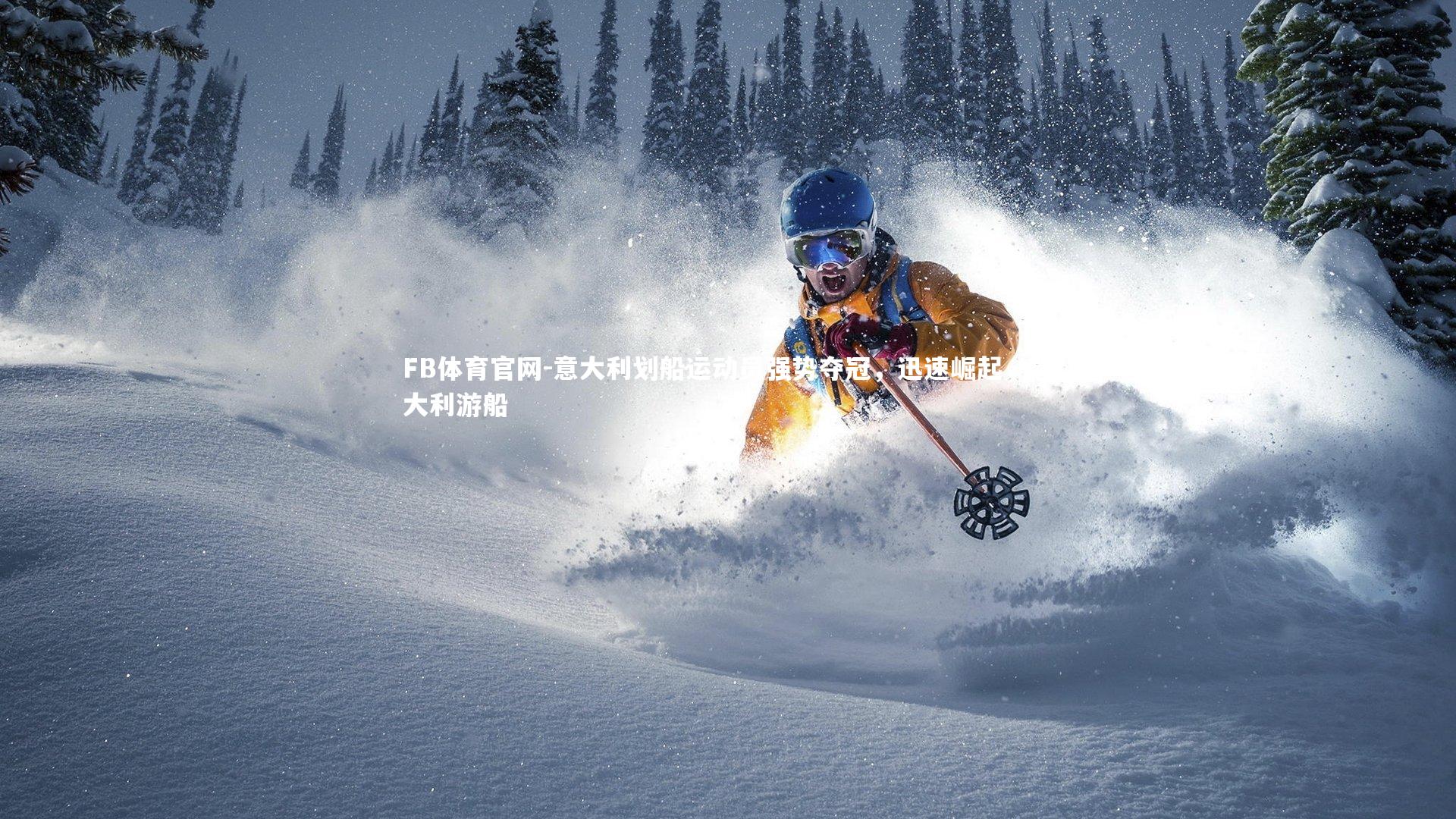 意大利划船运动员强势夺冠，迅速崛起，意大利游船