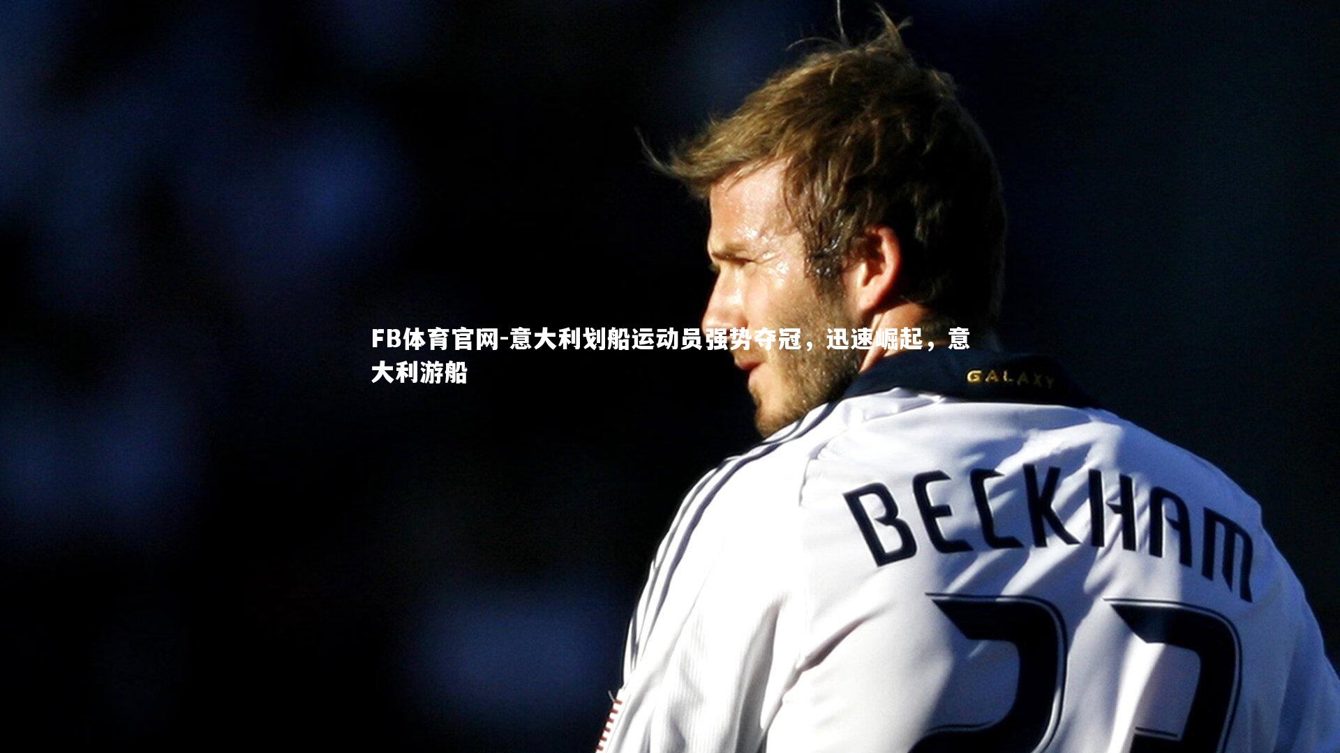 意大利划船运动员强势夺冠，迅速崛起，意大利游船