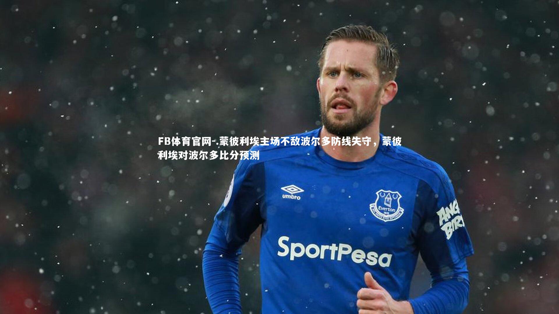 FB体育官网-.蒙彼利埃主场不敌波尔多防线失守,蒙彼利埃对波尔多比分预测