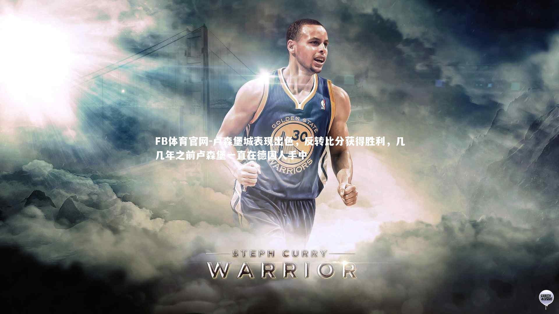 FB体育官网-卢森堡城表现出色，反转比分获得胜利，几几年之前卢森堡一直在德国人手中