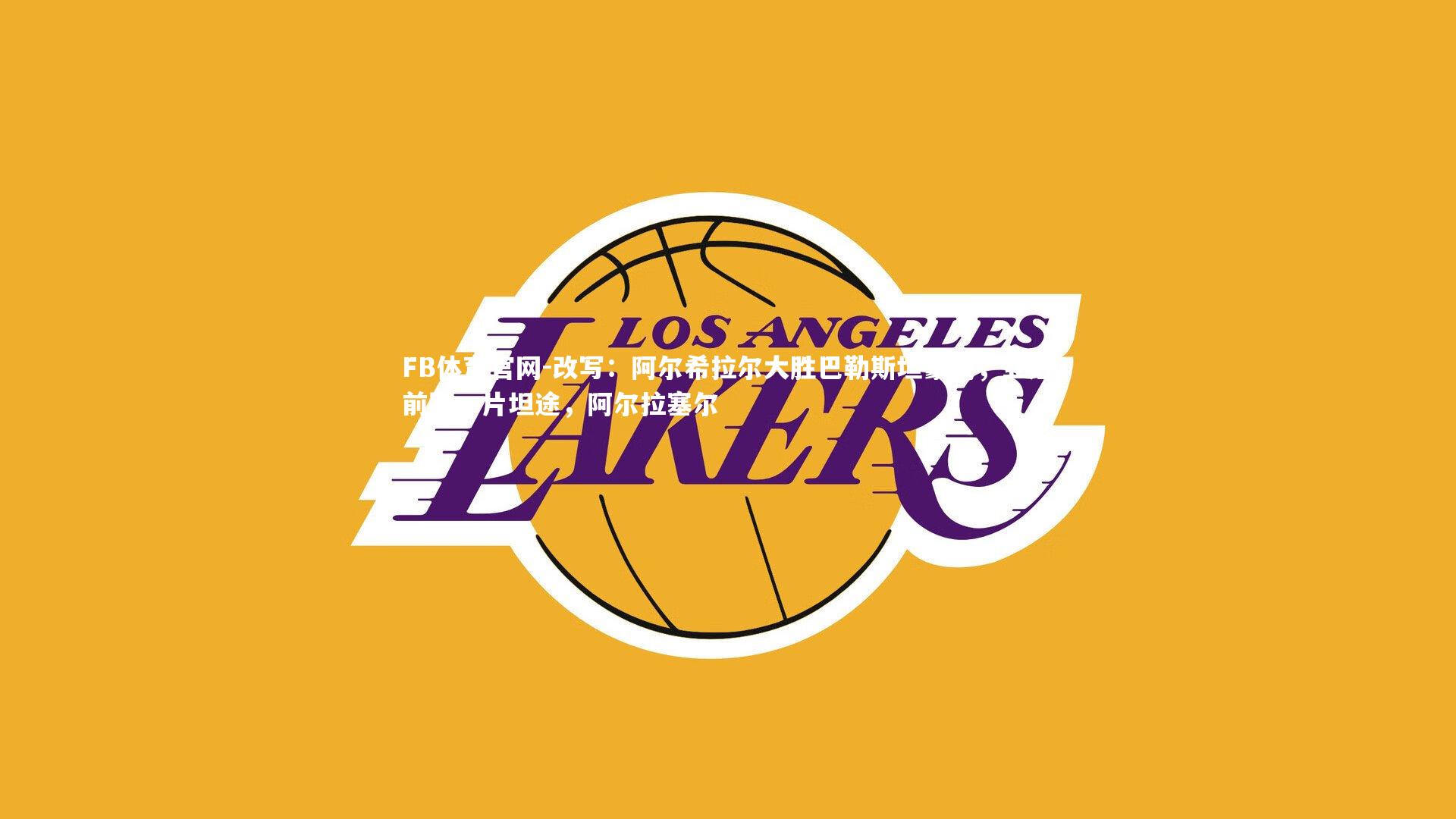 改写：阿尔希拉尔大胜巴勒斯坦豪门，亚冠前路一片坦途，阿尔拉塞尔