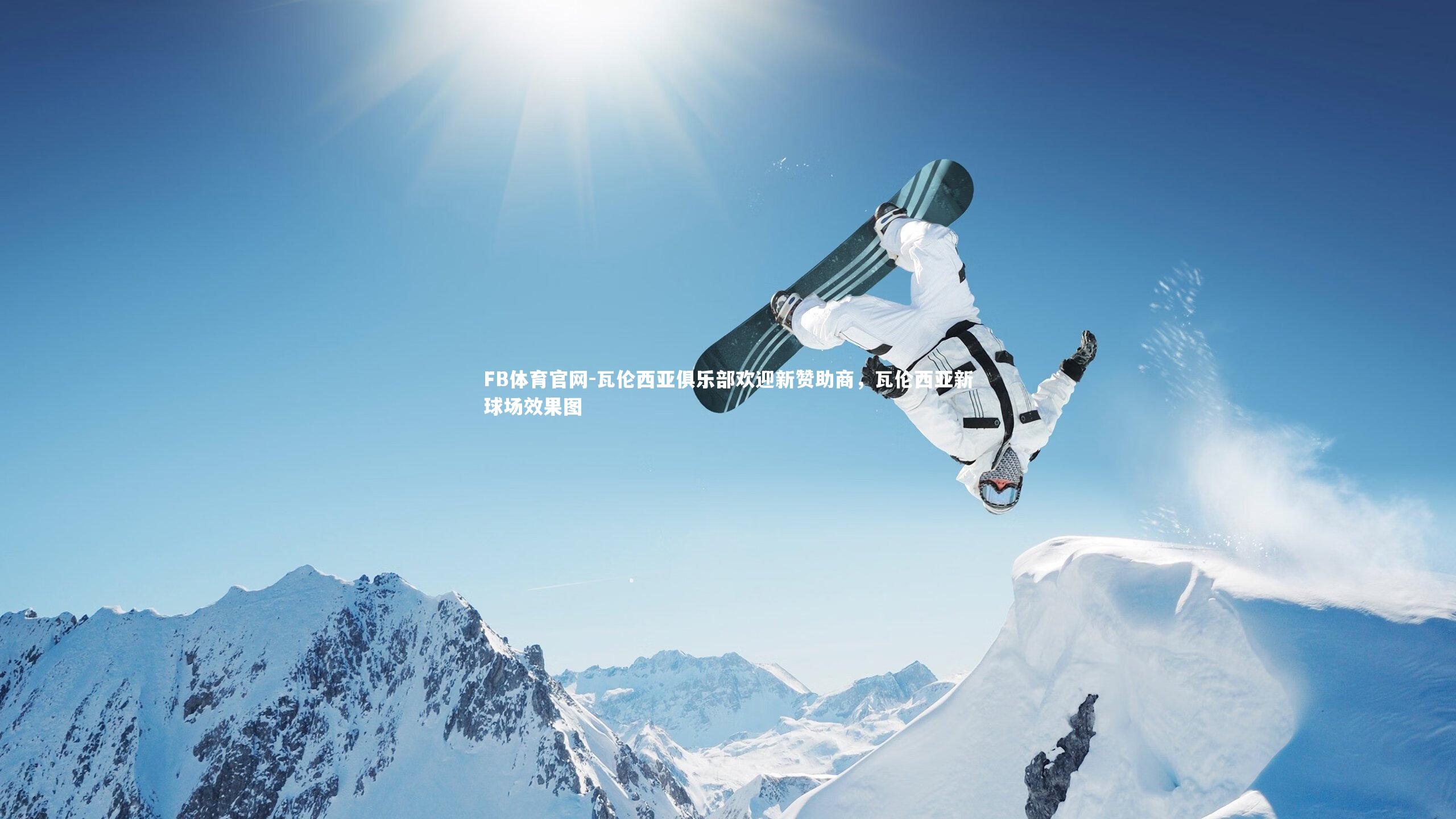 FB体育官网-瓦伦西亚俱乐部欢迎新赞助商，瓦伦西亚新球场效果图