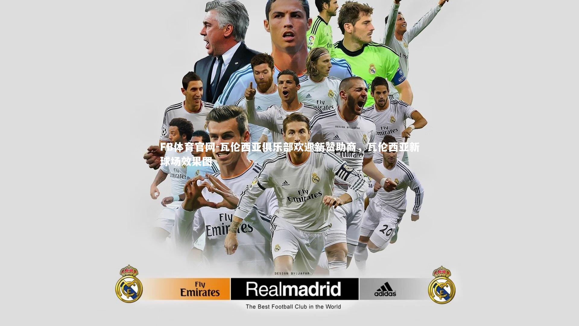 瓦伦西亚俱乐部欢迎新赞助商,瓦伦西亚新球场效果图