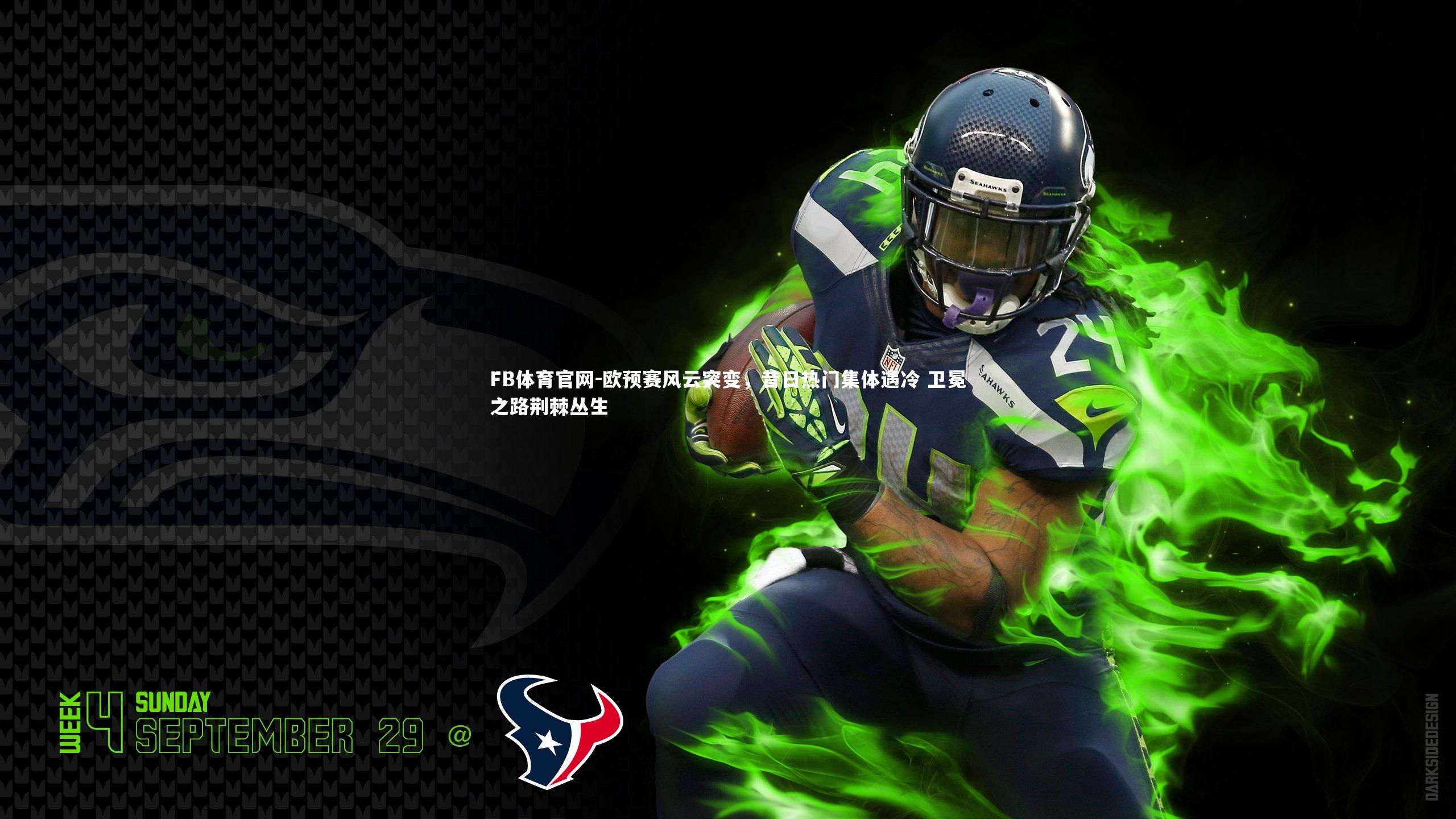 欧预赛风云突变,昔日热门集体遇冷 卫冕之路荆棘丛生