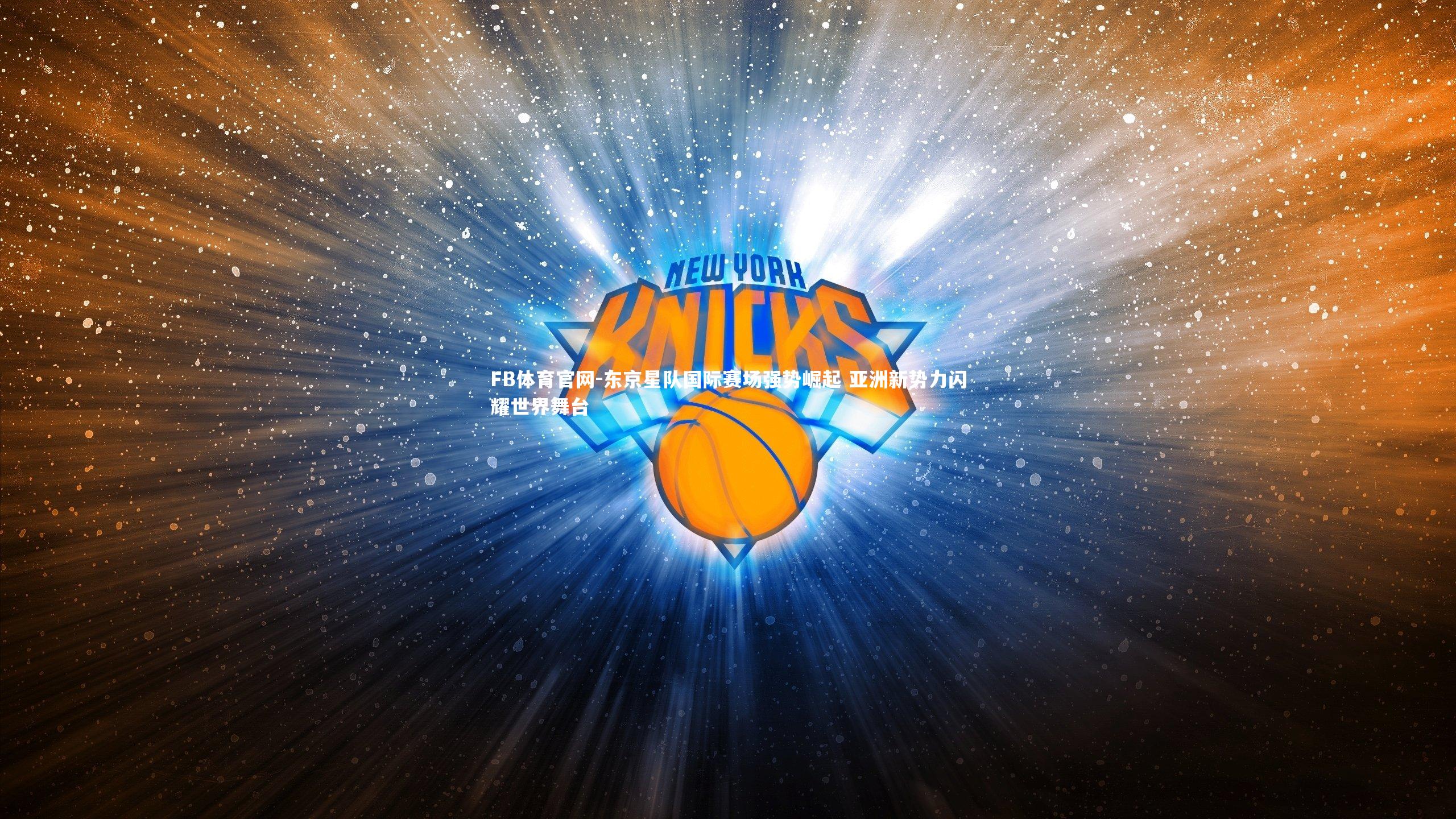 FB体育官网-东京星队国际赛场强势崛起 亚洲新势力闪耀世界舞台