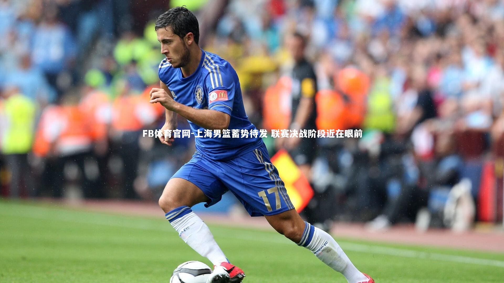 FB体育官网-上海男篮蓄势待发 联赛决战阶段近在眼前