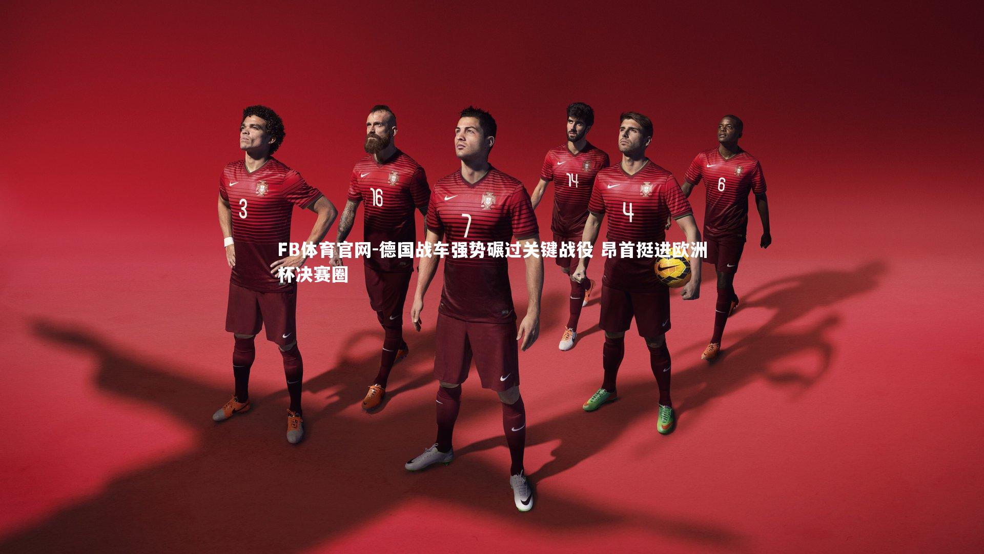 FB体育官网-德国战车强势碾过关键战役 昂首挺进欧洲杯决赛圈