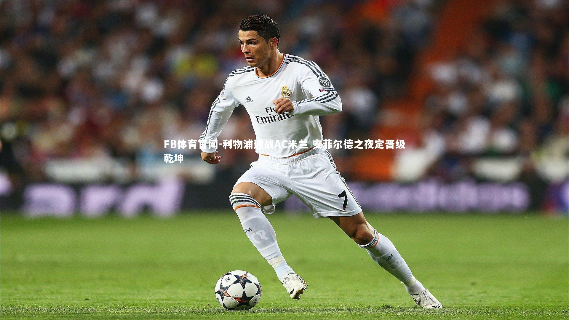 利物浦迎战AC米兰 安菲尔德之夜定晋级乾坤