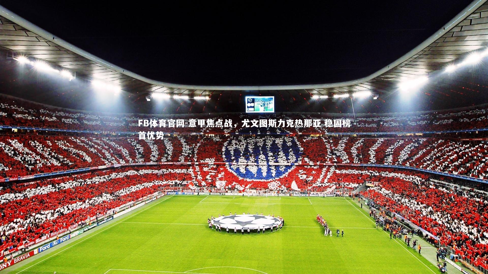 FB体育官网-意甲焦点战，尤文图斯力克热那亚 稳固榜首优势