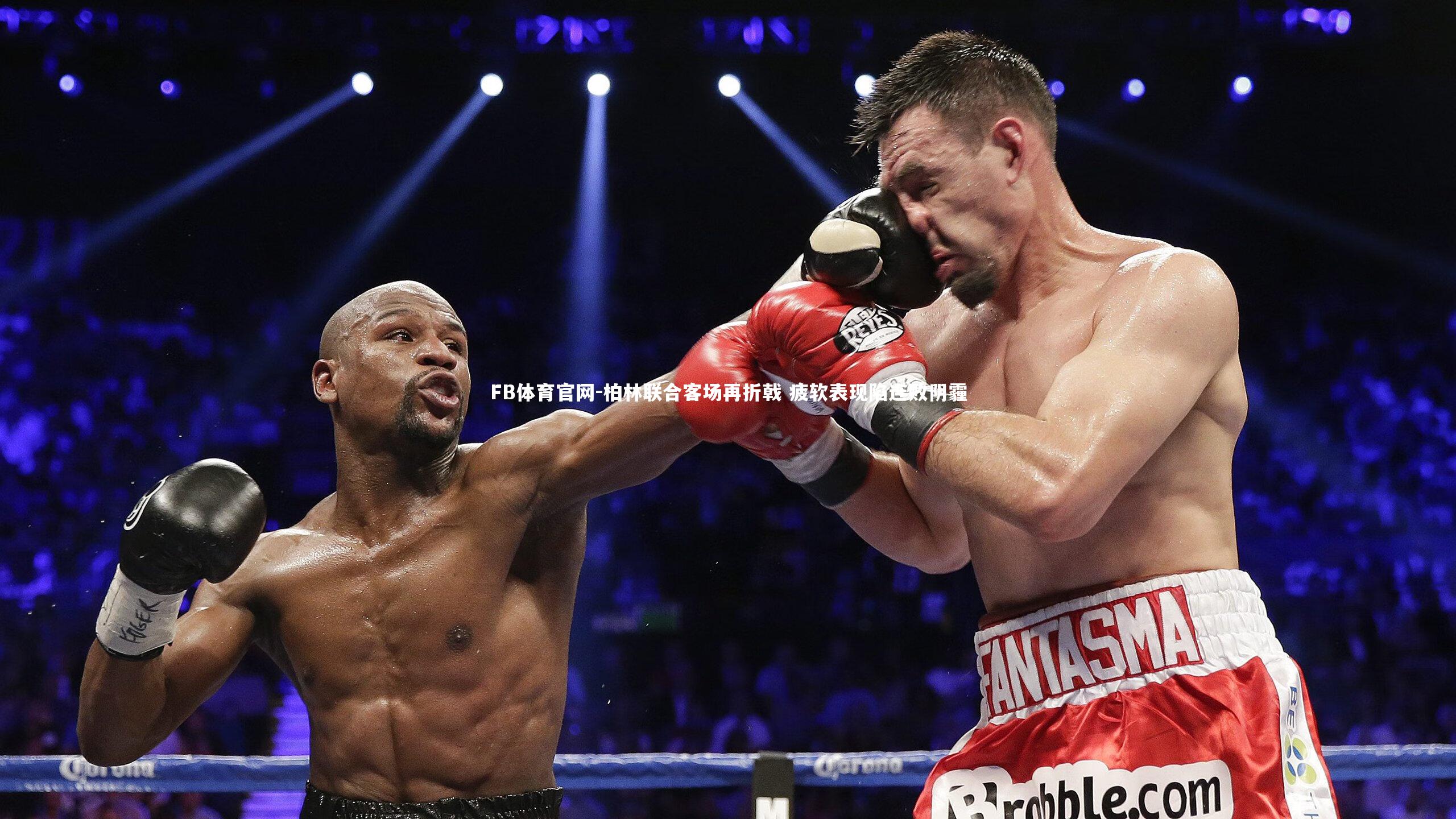 柏林联合客场再折戟 疲软表现陷连败阴霾