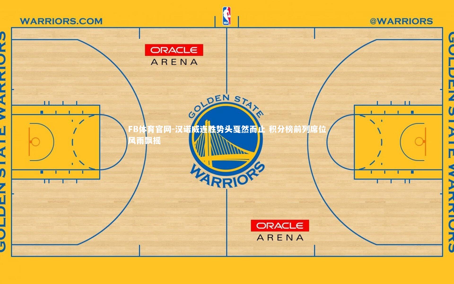 汉诺威连胜势头戛然而止 积分榜前列席位风雨飘摇