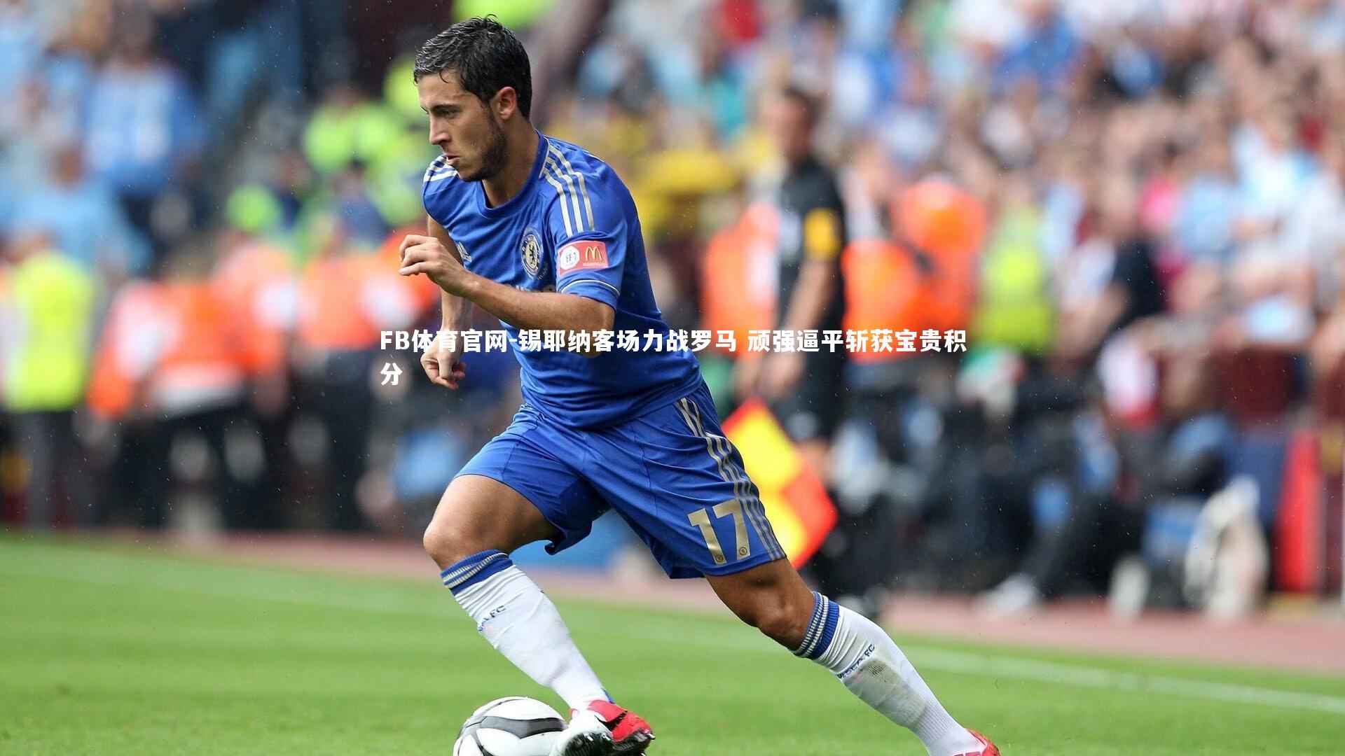 锡耶纳客场力战罗马 顽强逼平斩获宝贵积分