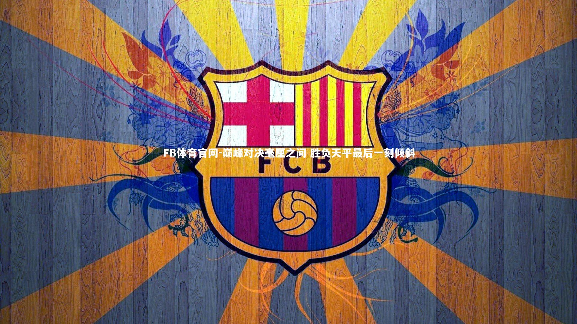 FB体育官网-巅峰对决毫厘之间 胜负天平最后一刻倾斜