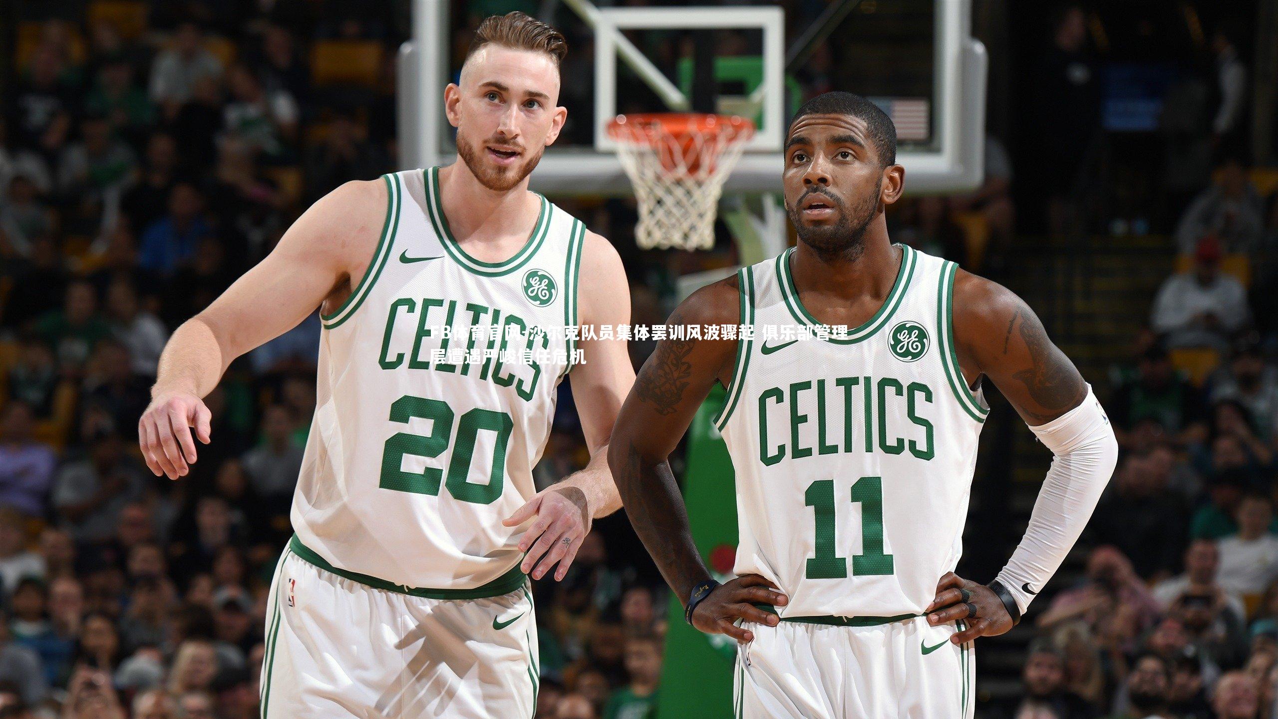 FB体育官网-沙尔克队员集体罢训风波骤起 俱乐部管理层遭遇严峻信任危机