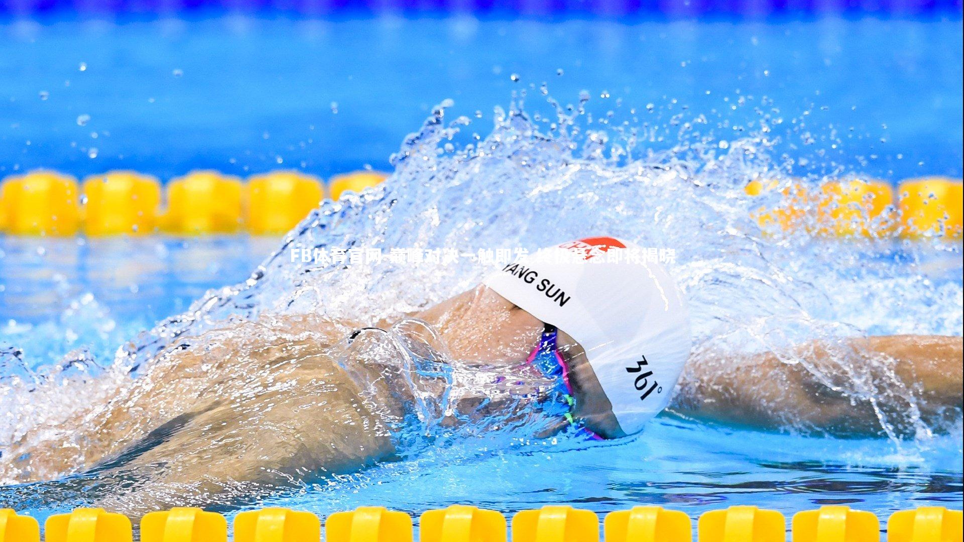 巅峰对决一触即发 终极悬念即将揭晓