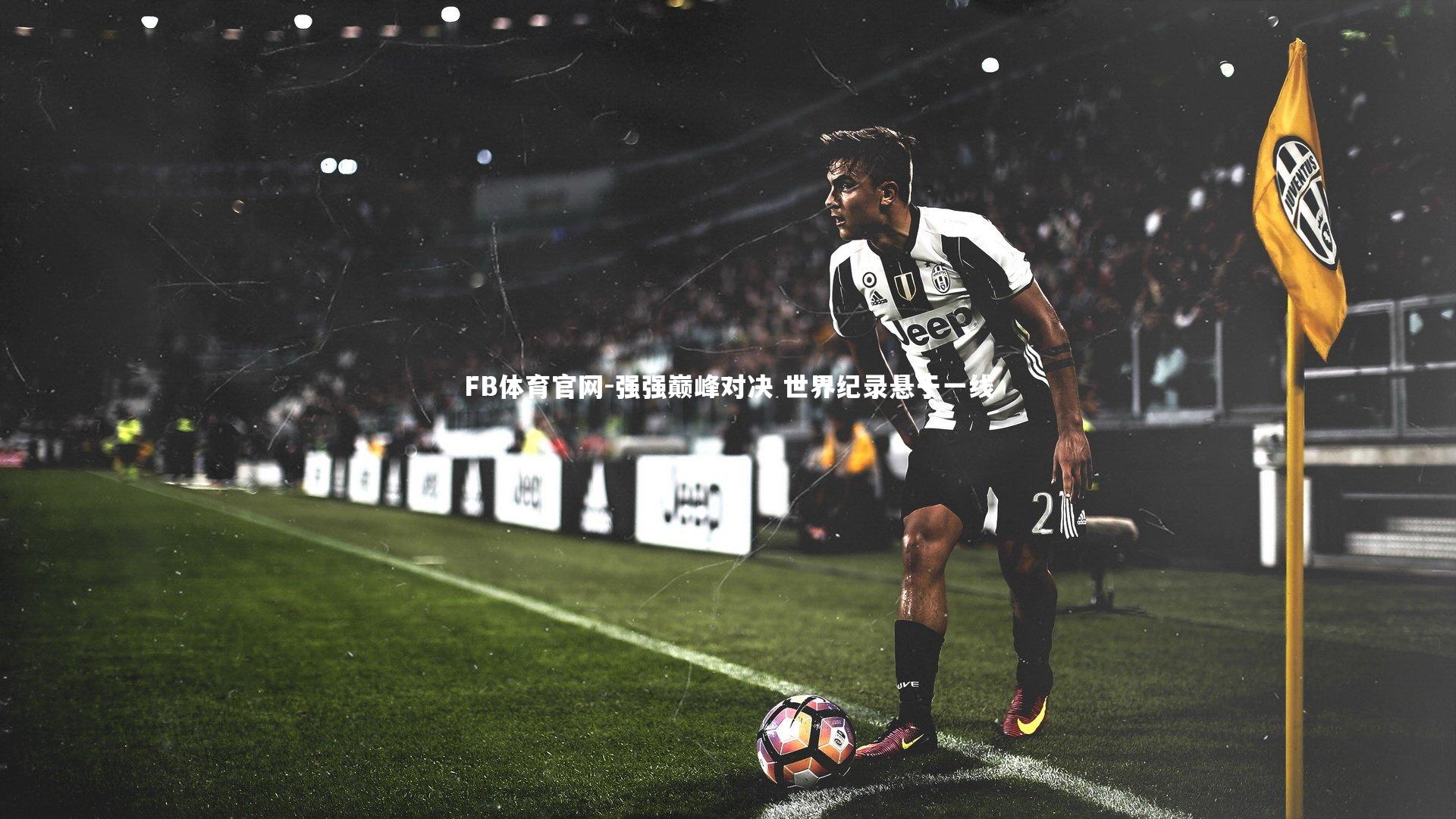 FB体育官网-强强巅峰对决 世界纪录悬于一线