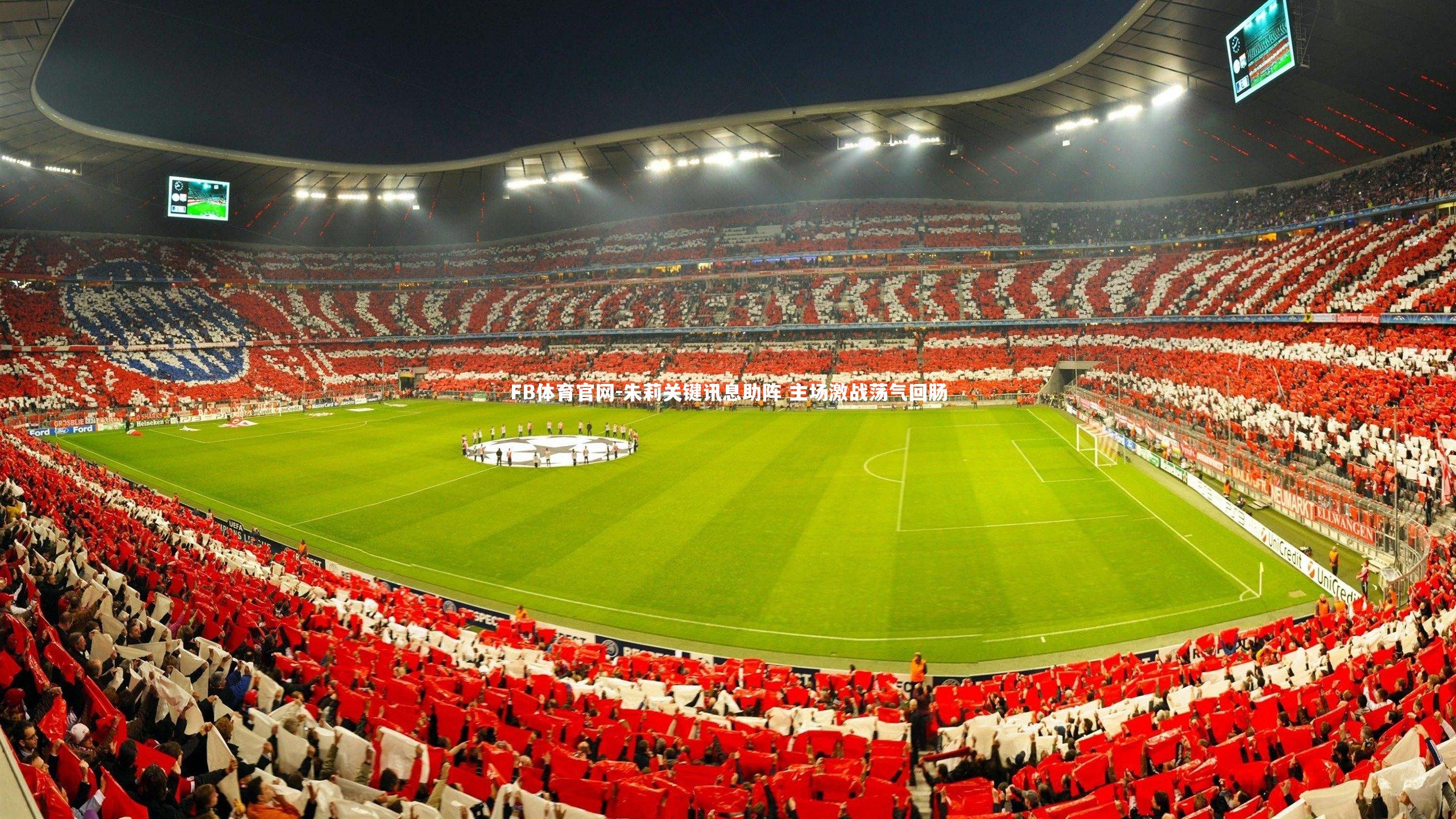 FB体育官网-朱莉关键讯息助阵 主场激战荡气回肠