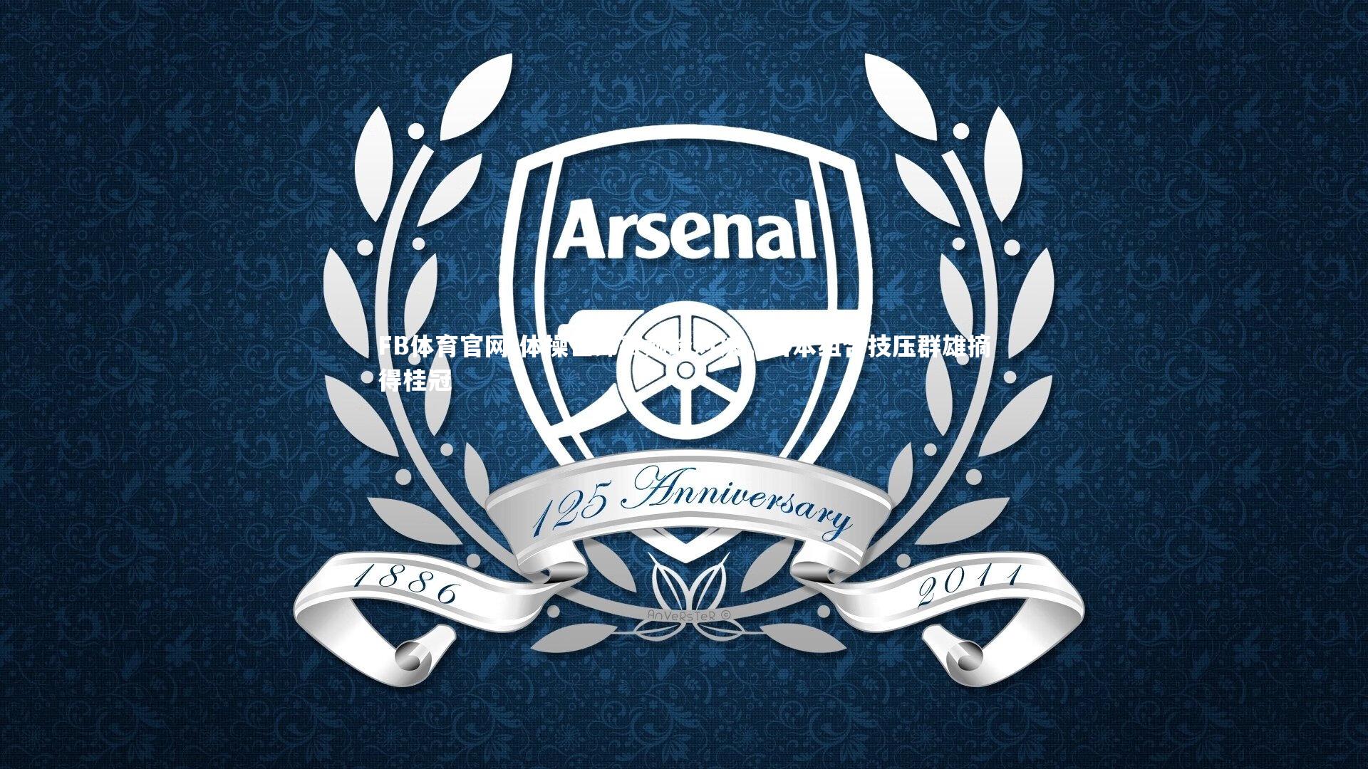 FB体育官网-体操世锦赛巅峰对决，日本组合技压群雄摘得桂冠