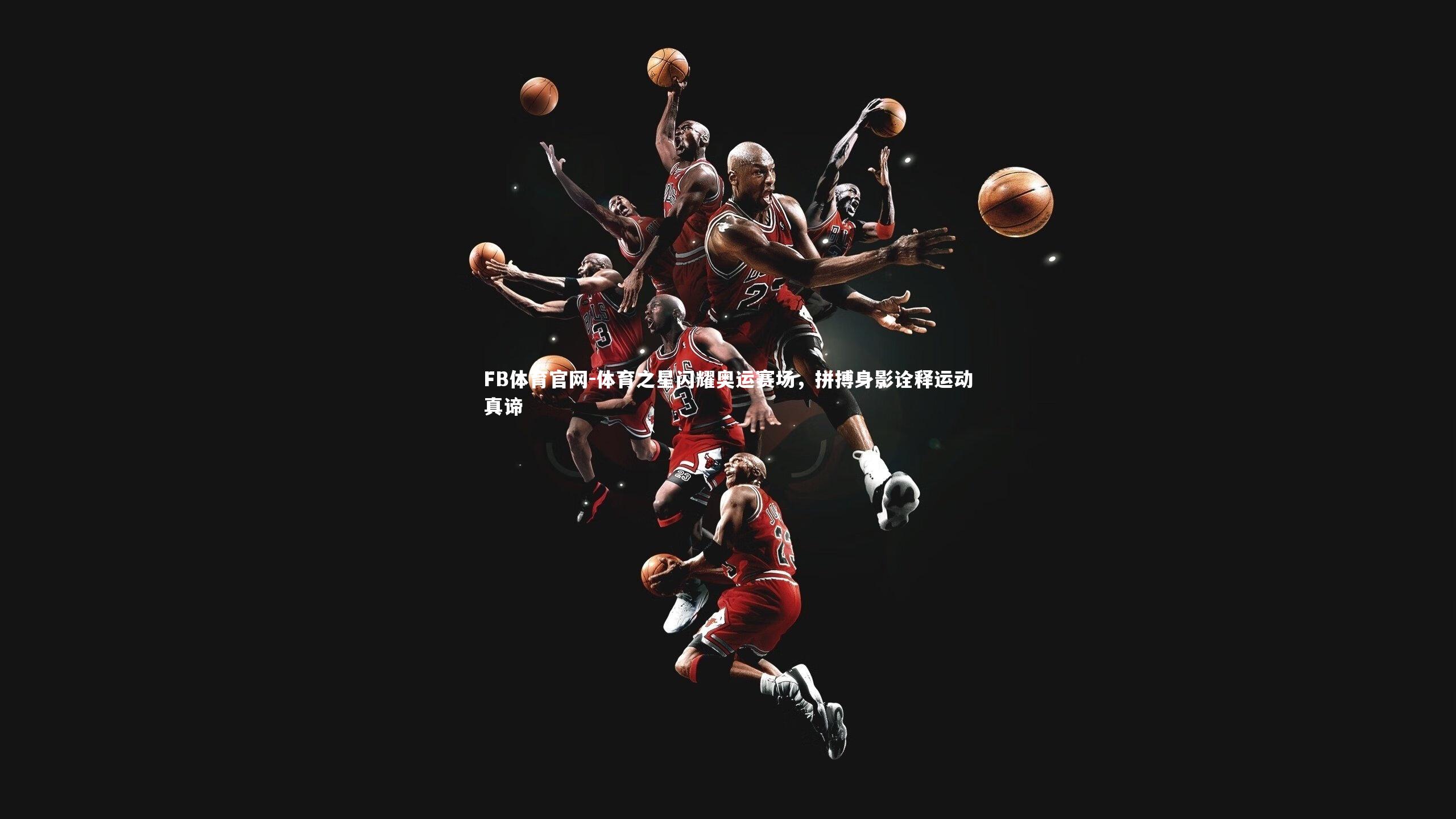 FB体育官网-体育之星闪耀奥运赛场，拼搏身影诠释运动真谛