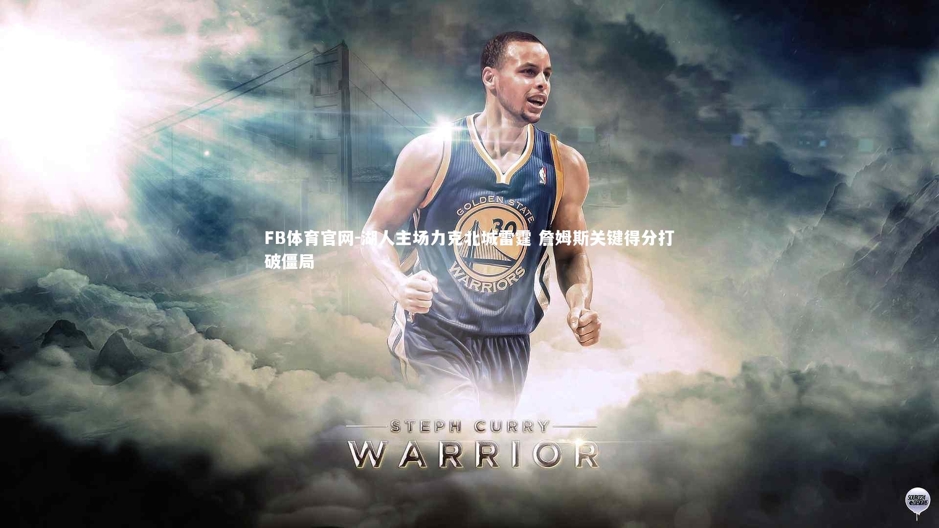 FB体育官网-湖人主场力克北城雷霆 詹姆斯关键得分打破僵局