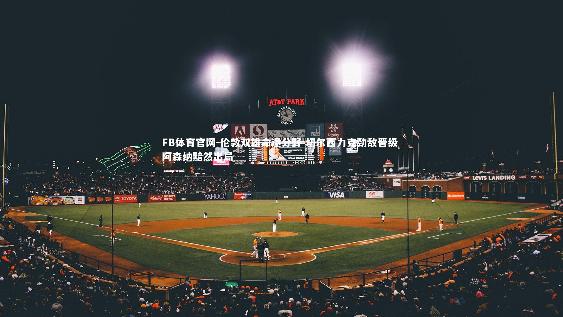 FB体育官网-伦敦双雄命运分野 切尔西力克劲敌晋级 阿森纳黯然出局