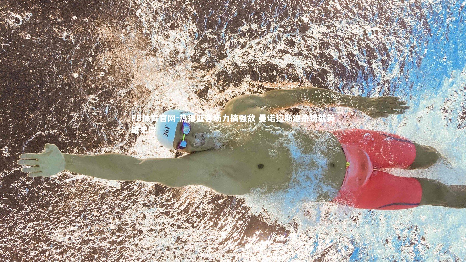 FB体育官网-热那亚客场力擒强敌 曼诺拉斯绝杀铸就英雄史诗